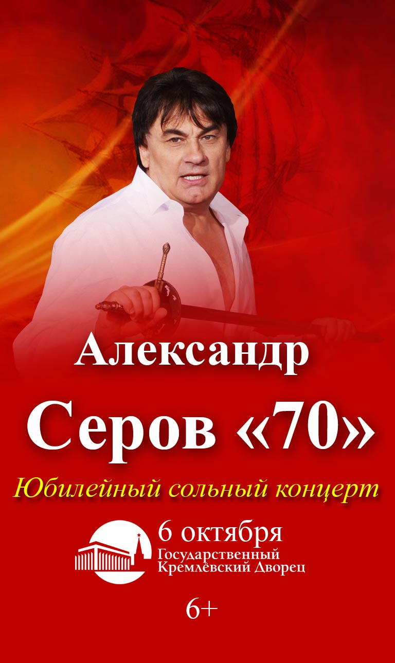 Купить Билеты на Юбилейный сольный концерт Александра Серова «70» 2024 в Государственном Кремлёвском Дворце