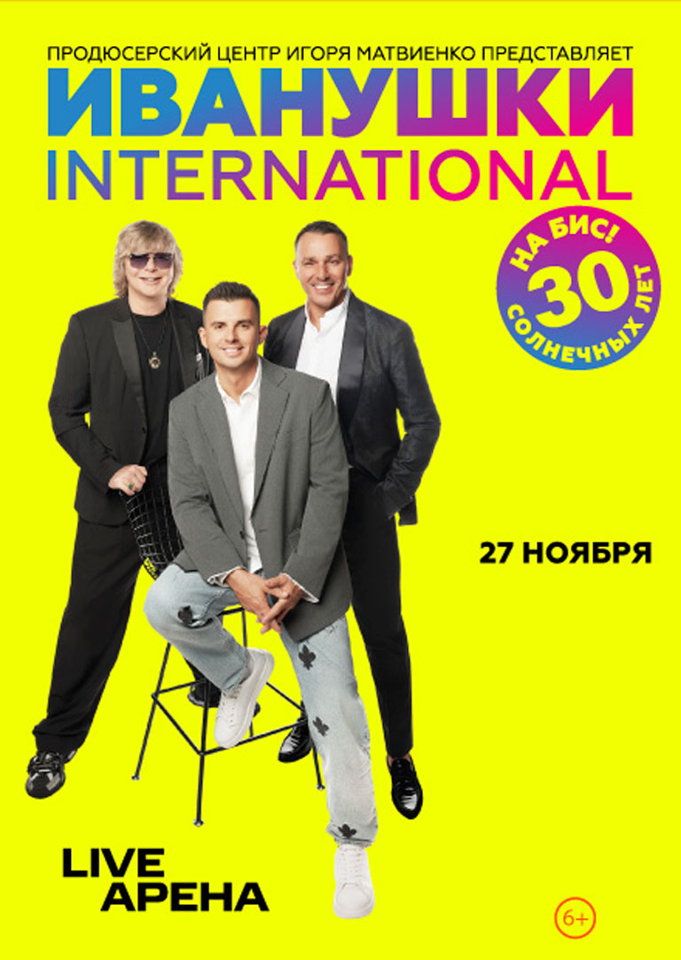 Купить Билеты на концерт Иванушки International. 30 солнечных лет на бис! 27 ноября 2026 в Live Арена Купить Билеты на концерт Иванушки International. 30 солнечных лет на бис! 2026 в Live Арена