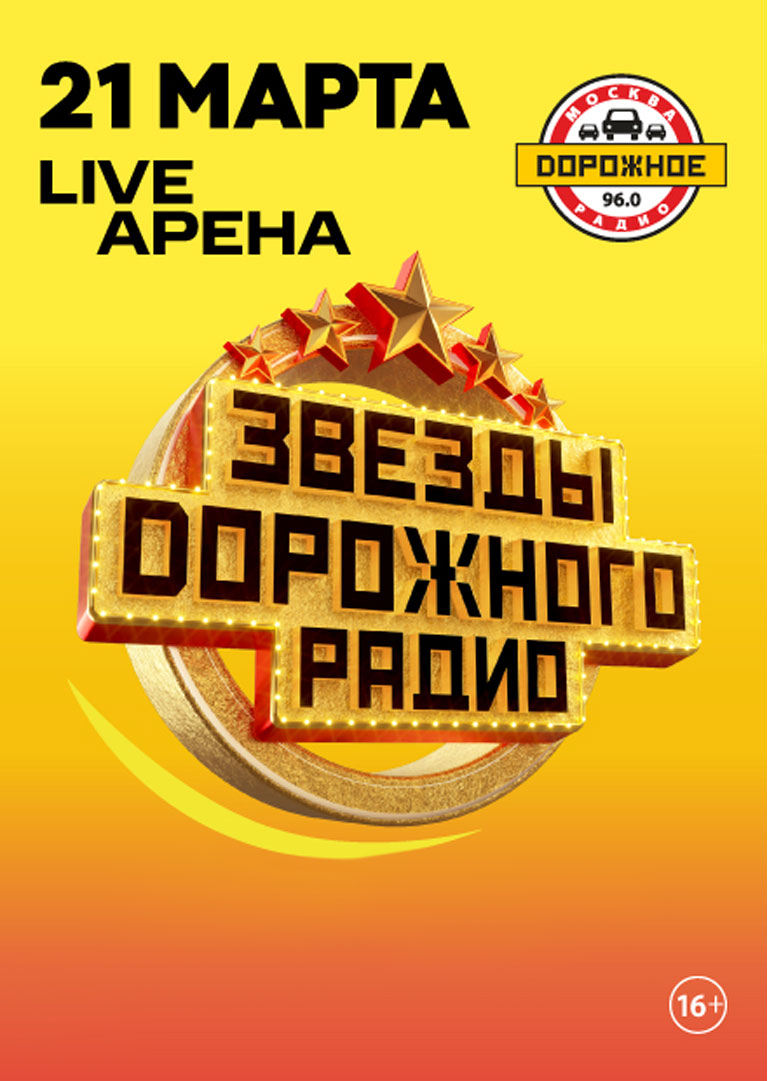 Купить Билеты на концерт Звезды Дорожного радио 21 марта 2027 в Live Арена Купить Билеты на концерт Звезды Дорожного радио 2027 в Live Арена