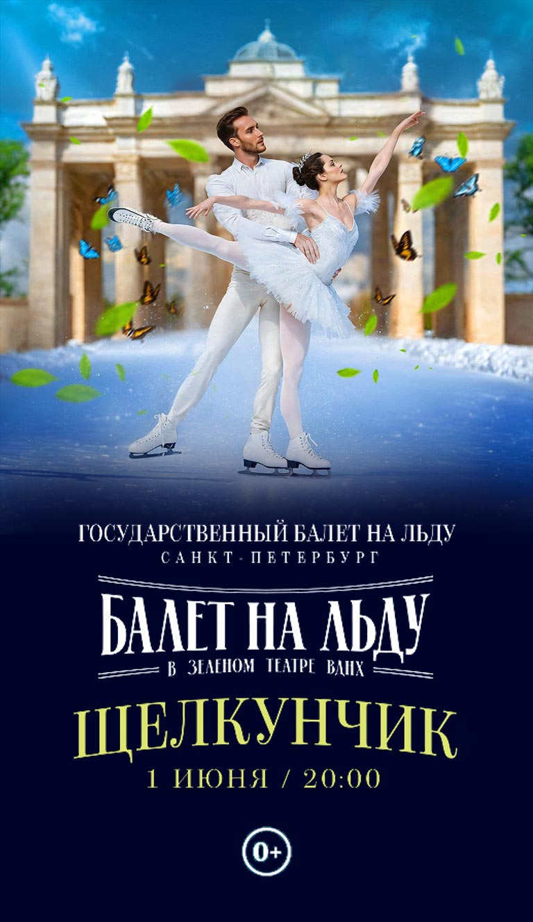 Купить Билеты на балет на льду «Щелкунчик» 2024 в Зеленом Театре, ВДНХ
