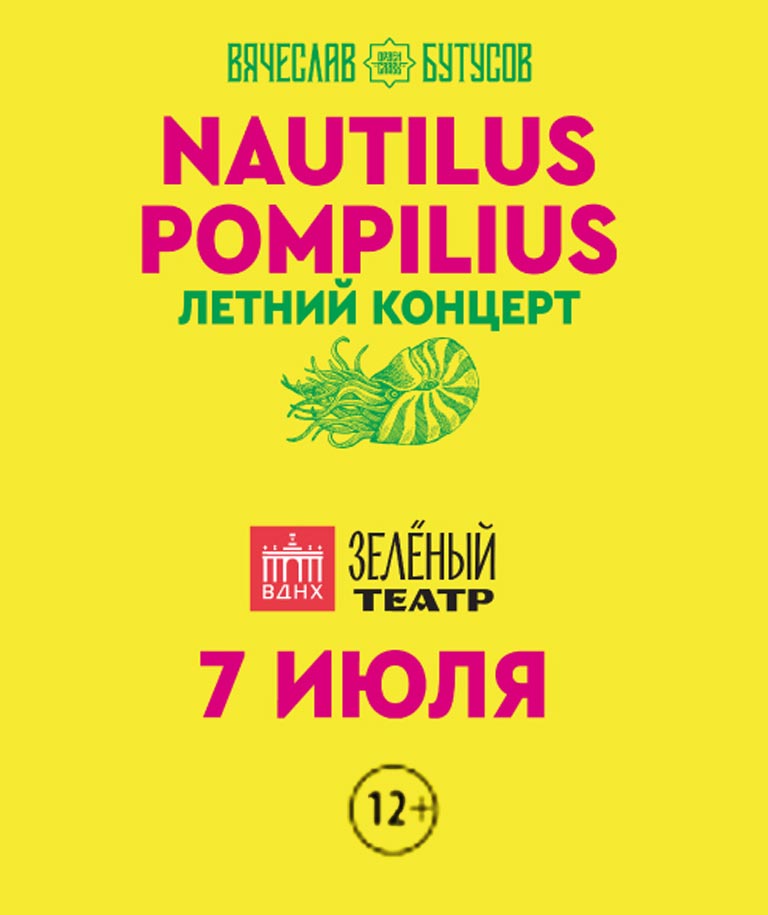 Купить Билеты на концерт Nautilus Pompilius. Вячеслав Бутусов 2024 в Зеленом Театре, ВДНХ