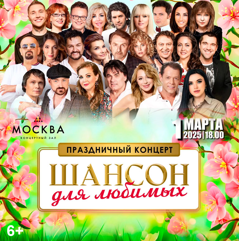 Купить Билеты на Праздничный концерт. Шансон для любимых 2026 в КЗ &laquo;Москва&raquo;