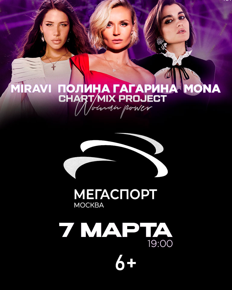 Купить Билеты на концерт Chart Mix Women Power. Полина Гагарина, Mona, Miravi 7 марта 2026 в Дворце спорта «Мегаспорт» Купить Билеты на концерт Chart Mix Women Power. Полина Гагарина, Mona, Miravi 2026 в Дворце спорта «Мегаспорт»