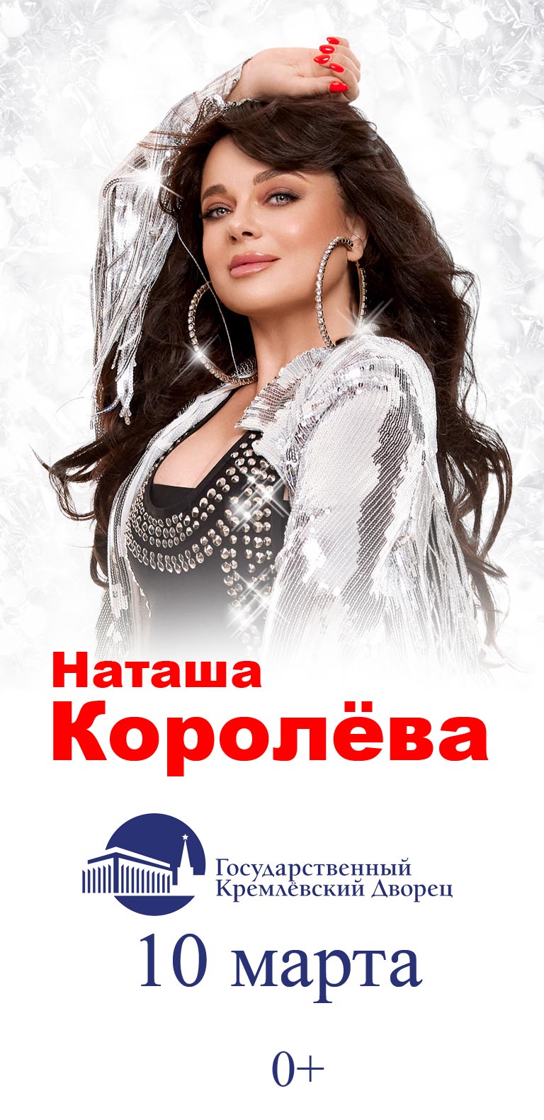 Купить Билеты на концерт Наташи Королёвой 2024 в Государственном Кремлевском Дворце