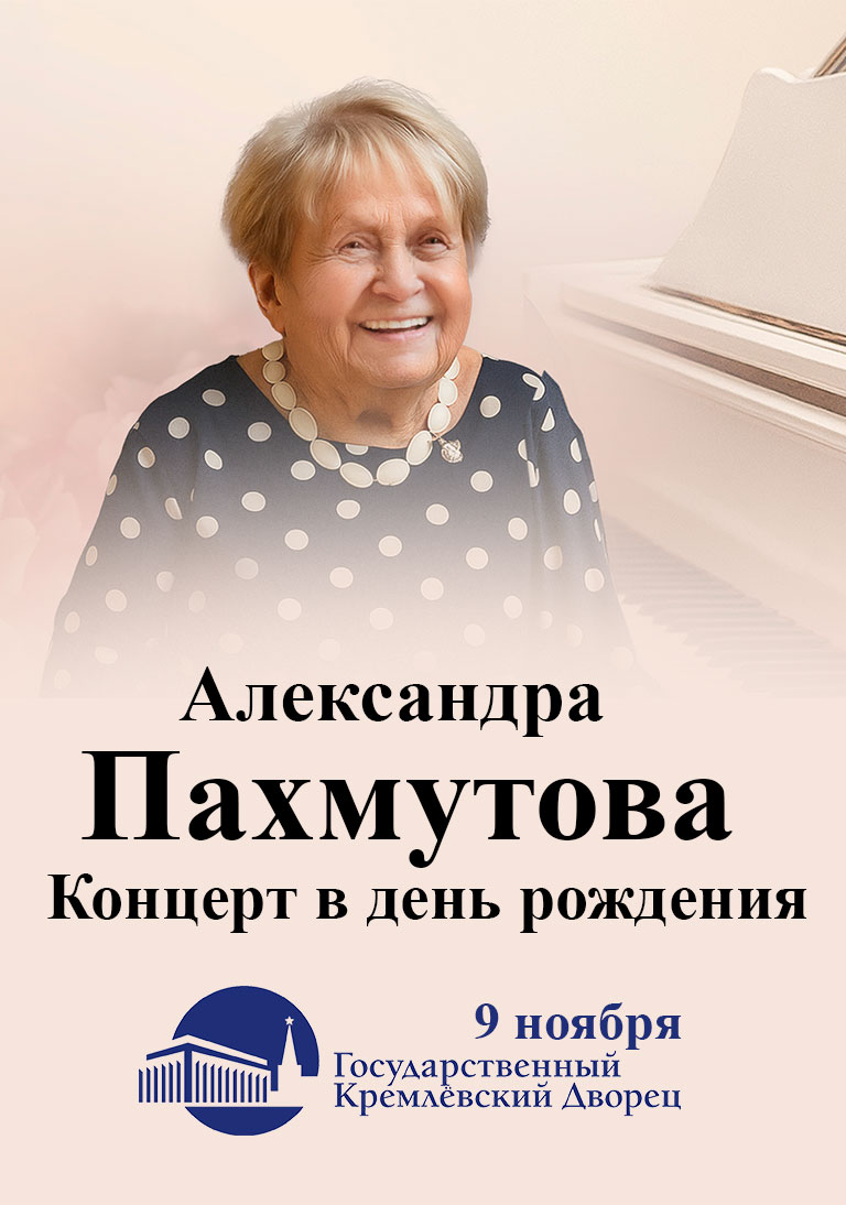 Купить Билеты на концерт Александры Пахмутовой. Концерт в день рождения 2025 в Государственном Кремлевском Дворце