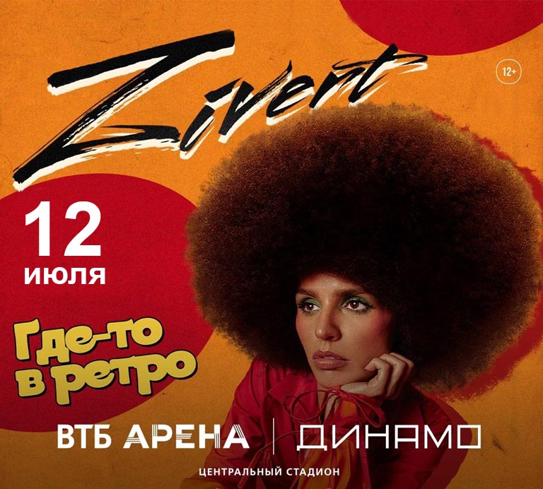 Купить Билеты на концерт Zivert 2025 в Центральном стадионе «Динамо» имени Льва Яшина