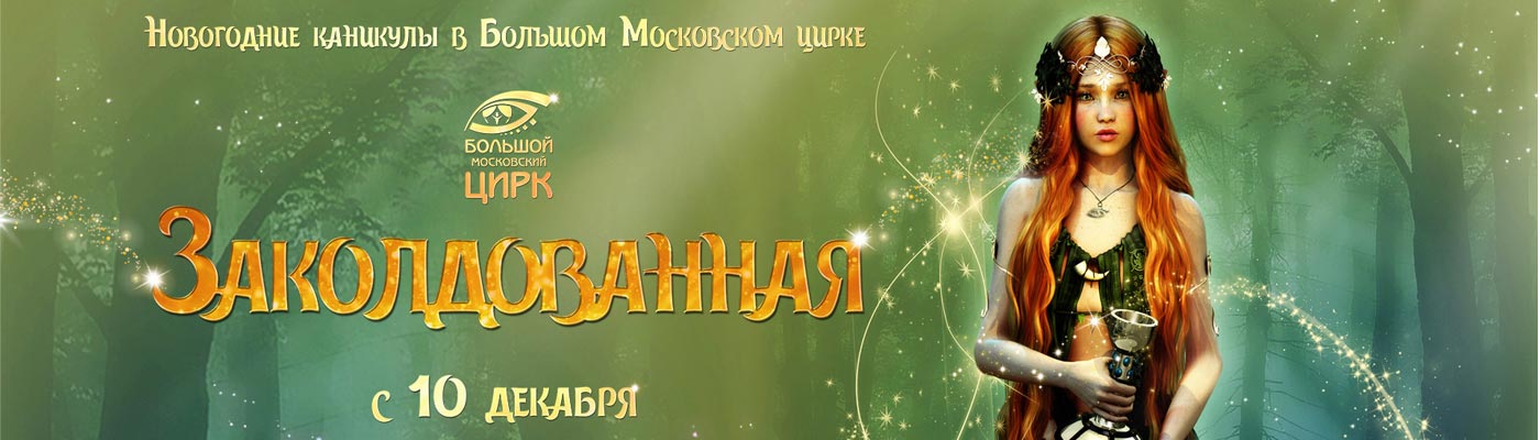 Купить Билеты на цирковое шоу «Заколдованная» 2023 в Большом Московском Цирке на Проспекте Вернадского