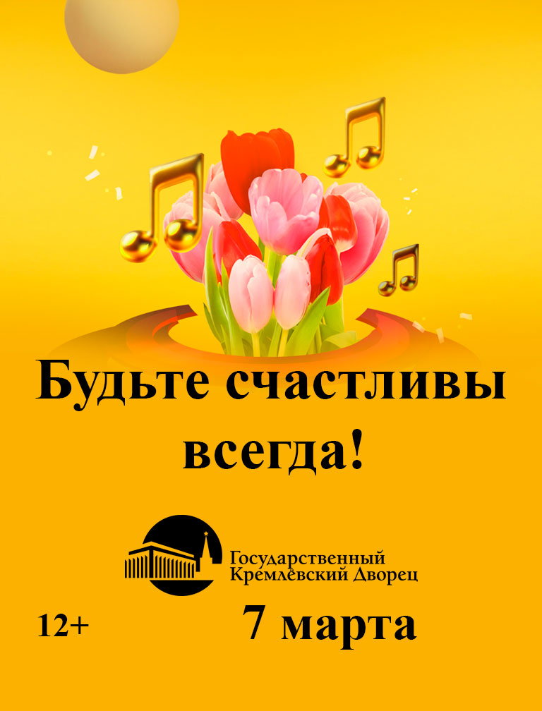 Купить Билеты на концерт Праздничная программа &laquo;Будьте счастливы всегда!&raquo; 2026 в Государственном Кремлёвском Дворце