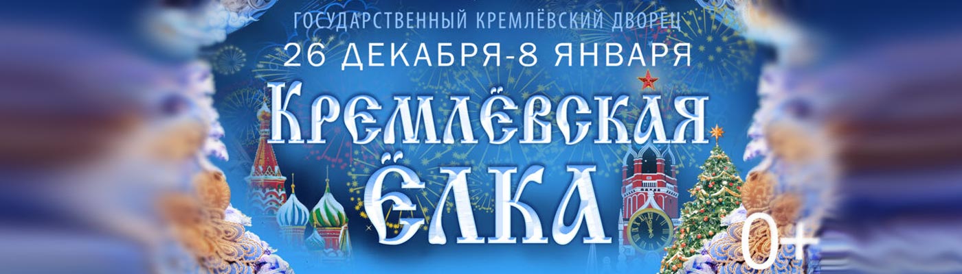 Купить Билеты на Новогоднее представление  «Тридевятый Новый Год» в Кремле 2023 в Государственном Кремлевском Дворце