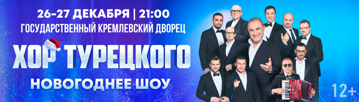 Купить Билеты на концерт Арт-группы «Хор Турецкого». «Новогоднее шоу» 2025 в Государственном Кремлевском Дворце
