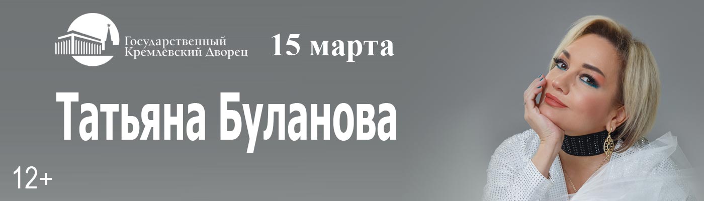 Купить Билеты на концерт Татьяны Булановой 2024 в Государственном Кремлёвском Дворце