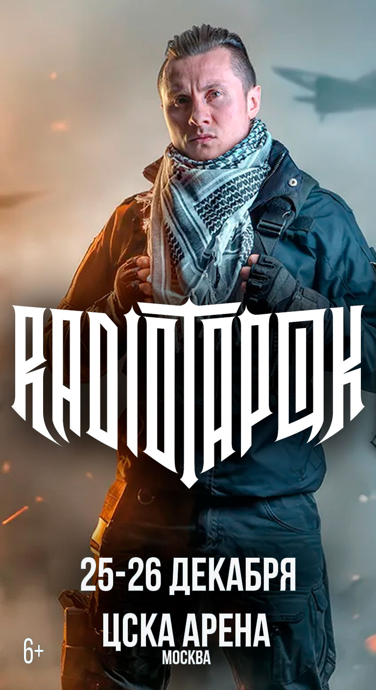 Купить Билеты на концерт Radio Tapok 25 и 26 декабря 2026 в ЦСКА Арена Купить Билеты на концерт Radio Tapok 2026 в ЦСКА Арена