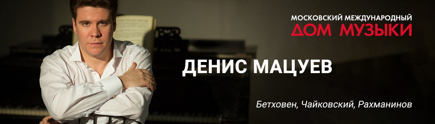 Купить билеты на концерт Дениса Мацуева 29 сентября 2021 в Московском Международном Доме Музыки - Светлановский зал