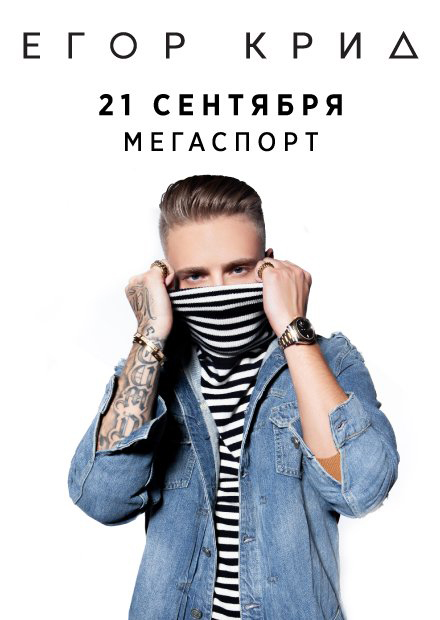 Купить билеты на концерт Егора Крида 21 сентября 2022 года во дворце спорта «Мегаспорт»