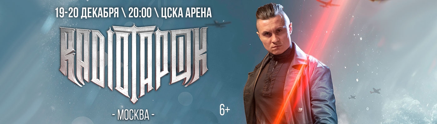 Купить Билеты на концерт Radio Tapok 2025 в ЦСКА Арена