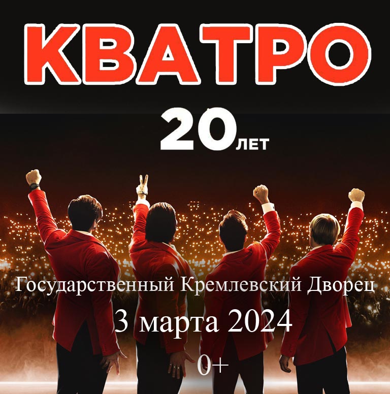 Купить Билеты на юбилейный концерт группы «Кватро». 20 лет 2024 в Государственном Кремлевском Дворце