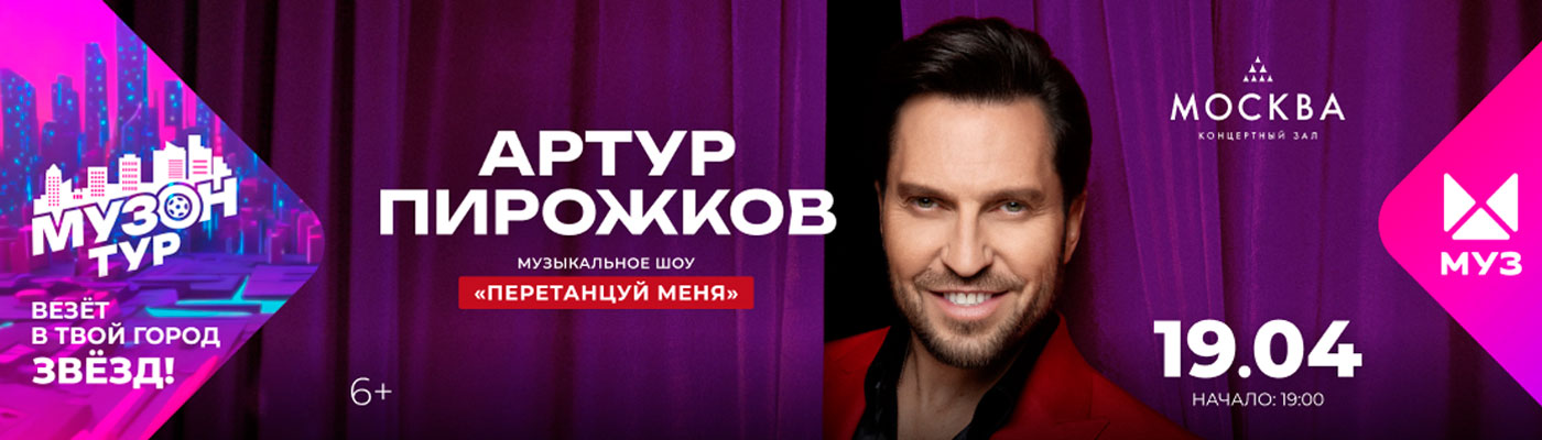 Купить Билеты на концерт Артура Пирожкова (Александр Ревва) &laquo;Музон Тур&raquo; 2026 в Концертном зале &laquo;Москва&raquo;