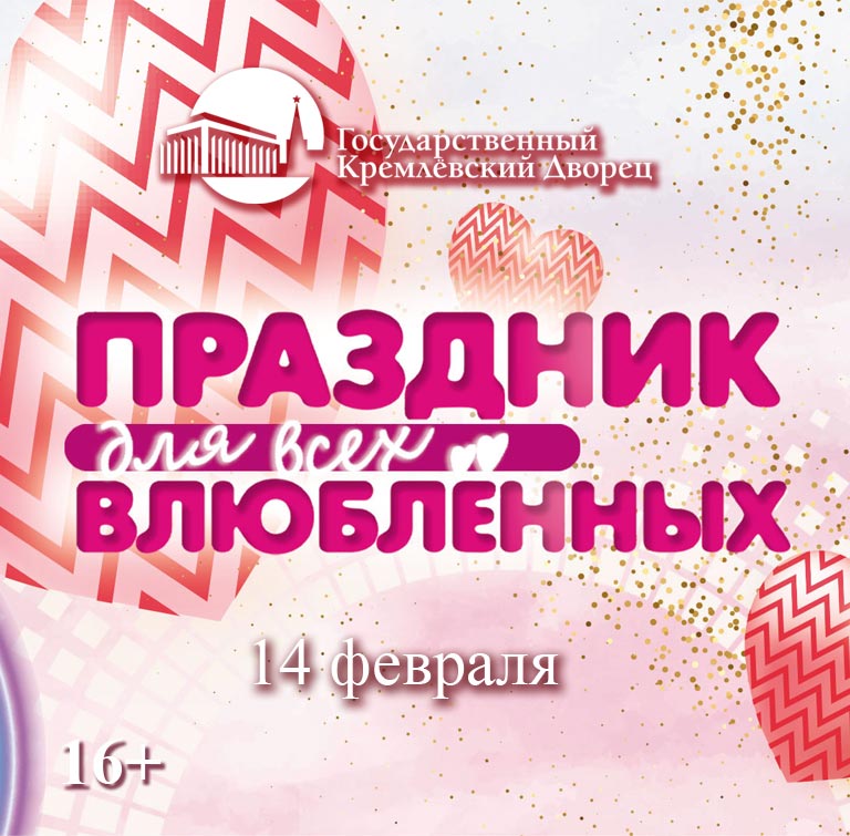 Купить Билеты на концерт Праздник для всех влюбленных 2025 в Государственном Кремлевском Дворце