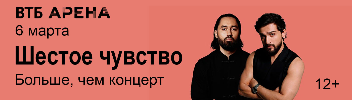 Купить Билеты на концерт Шестое чувство. Больше, чем концерт 2026 в ВТБ Арена &ndash; Центральный стадион &laquo;Динамо&raquo; (Малая арена)