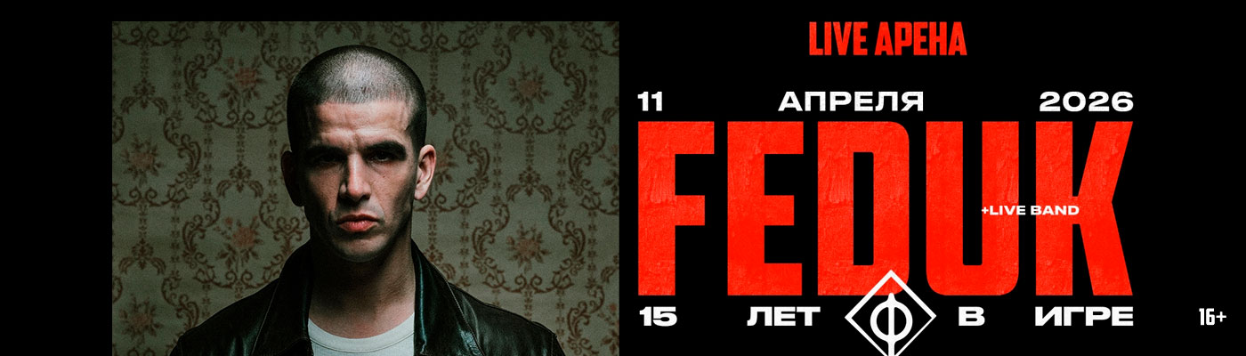 Купить Билеты на концерт Feduk 2026 в Live Арена