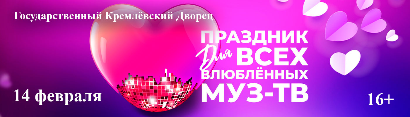 Купить Билеты на концерт &laquo;Праздник для всех влюблённых&raquo; 2026 в Государственном Кремлёвском Дворце