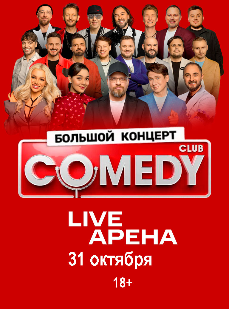 Купить Билеты на Большой концерт Comedy Club 2026 в Live Арена