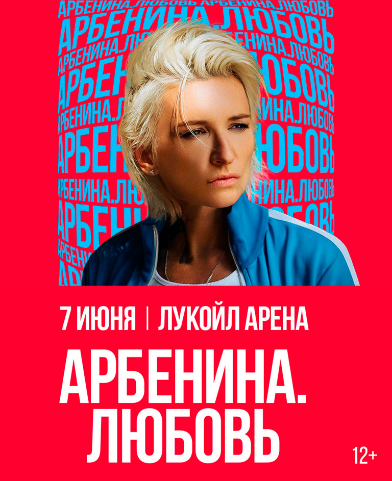 Купить Билеты на концерт Дианы Арбениной. Любовь 2025 на Стадионе «Лукойл Арена»