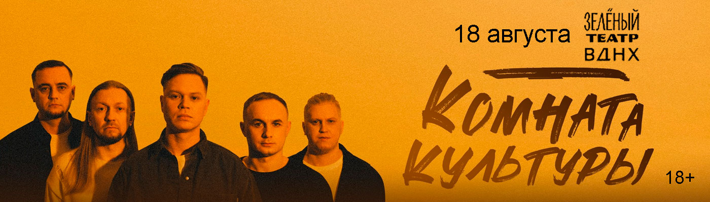 Купить Билеты на концерт Комната культуры 18 августа 2026 в Зелёном театре ВДНХ Купить Билеты на концерт Комната культуры 2026 в Зелёном театре ВДНХ