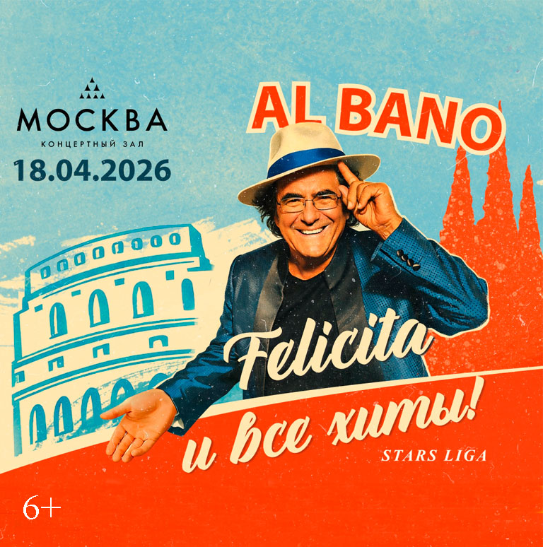 Купить Билеты на концерт Al Bano 2026 в Концертном зале &laquo;Москва&raquo;