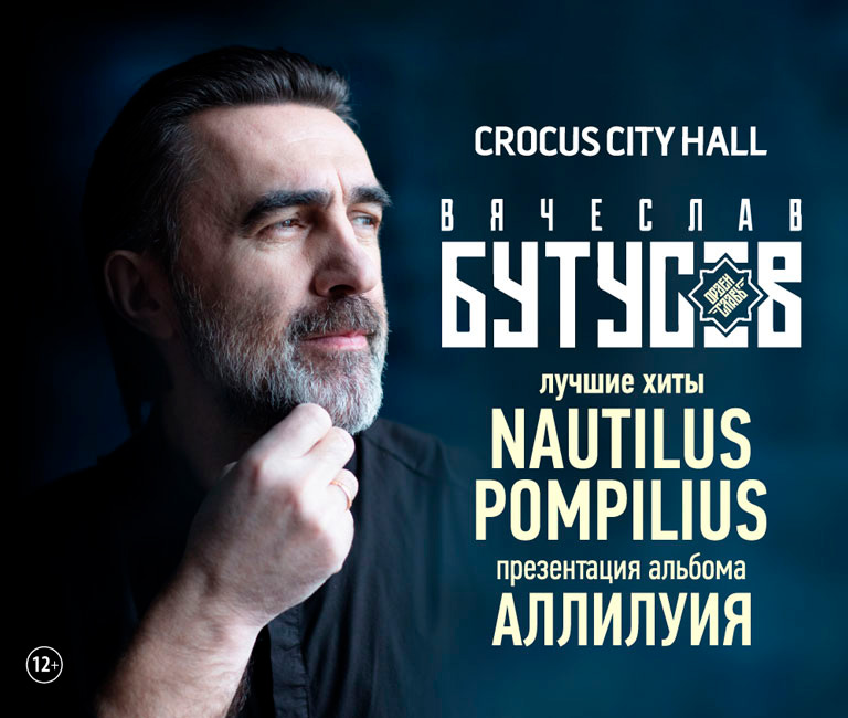  Купить Билеты на концерт Nautilus Pompilius Вячеслав Бутусов 6 ноября в Крокус Сити Холл. 12+