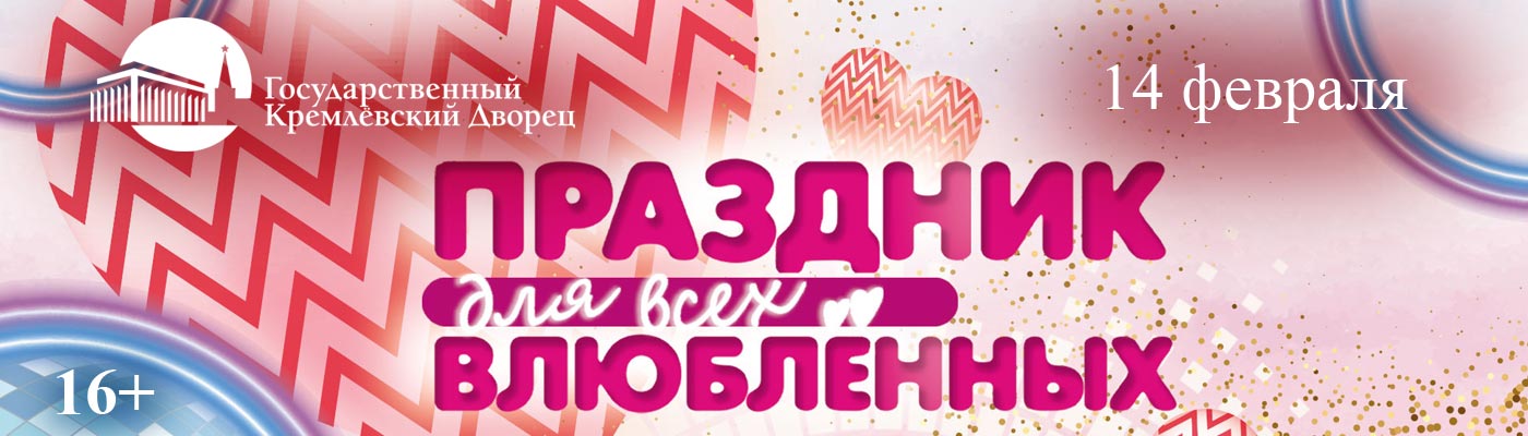 Купить Билеты на концерт Праздник для всех влюбленных 2025 в Государственном Кремлевском Дворце