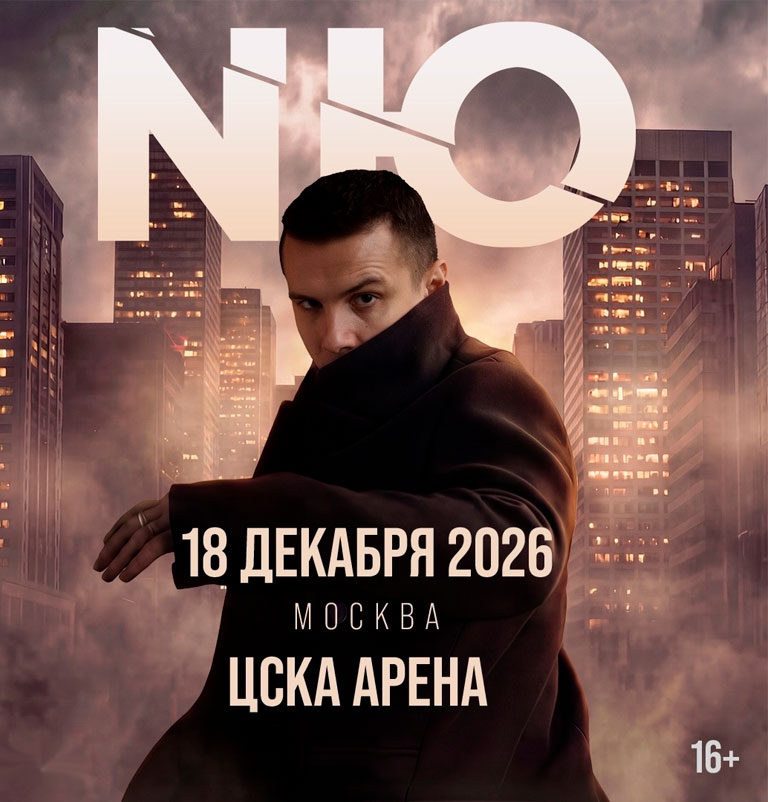 Купить Билеты на концерт Nю 2026 в ЦСКА Арена