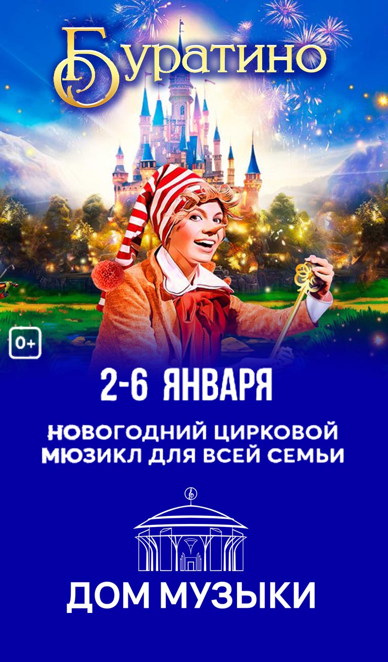 Купить Билеты на Новогодний цирковой мюзикл «Буратино» 2025 в Московском Международном Доме Музыки - Светлановский зал