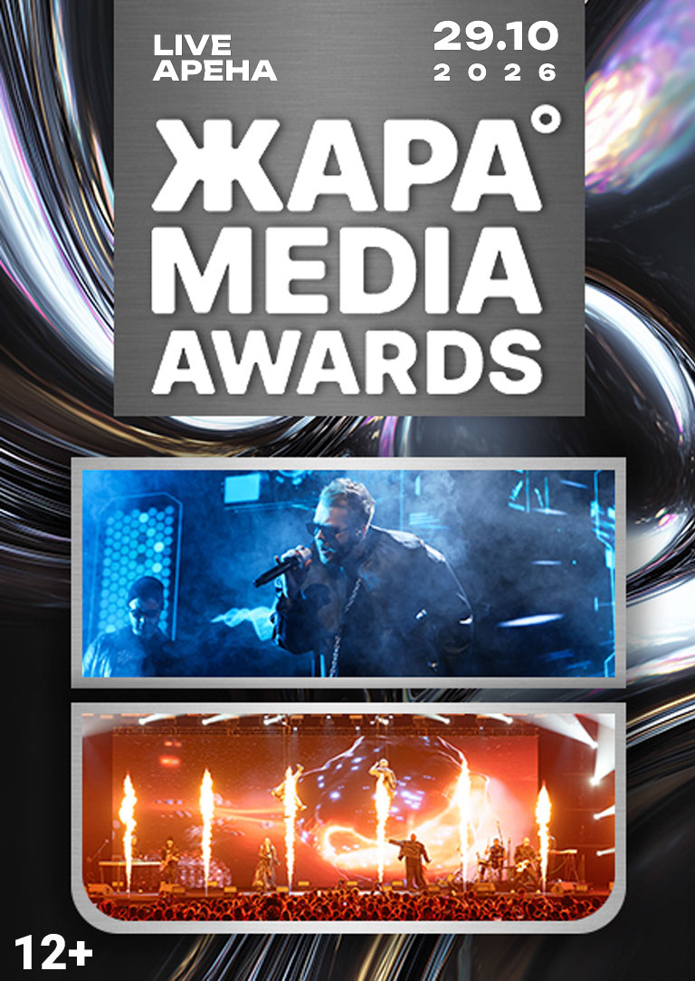 Купить Билеты на концерт Жара Media Awards 29 октября 2026 в Live Арена Купить Билеты на концерт Жара Media Awards 2026 в Live Арена