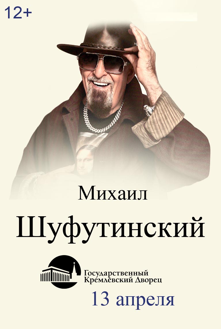 Купить Билеты на концерт Михаила Шуфутинского 2025 в Государственном Кремлёвском Дворце