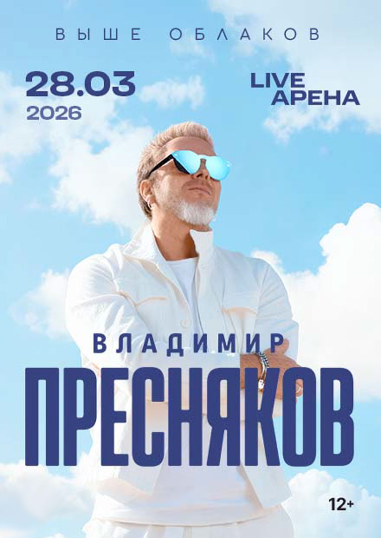 Купить Билеты на концерт Владимира Преснякова. «Выше радуги» 28 марта 2026 в Live Арена Купить Билеты на концерт Владимира Преснякова. «Выше радуги» 2026 в Live Арена