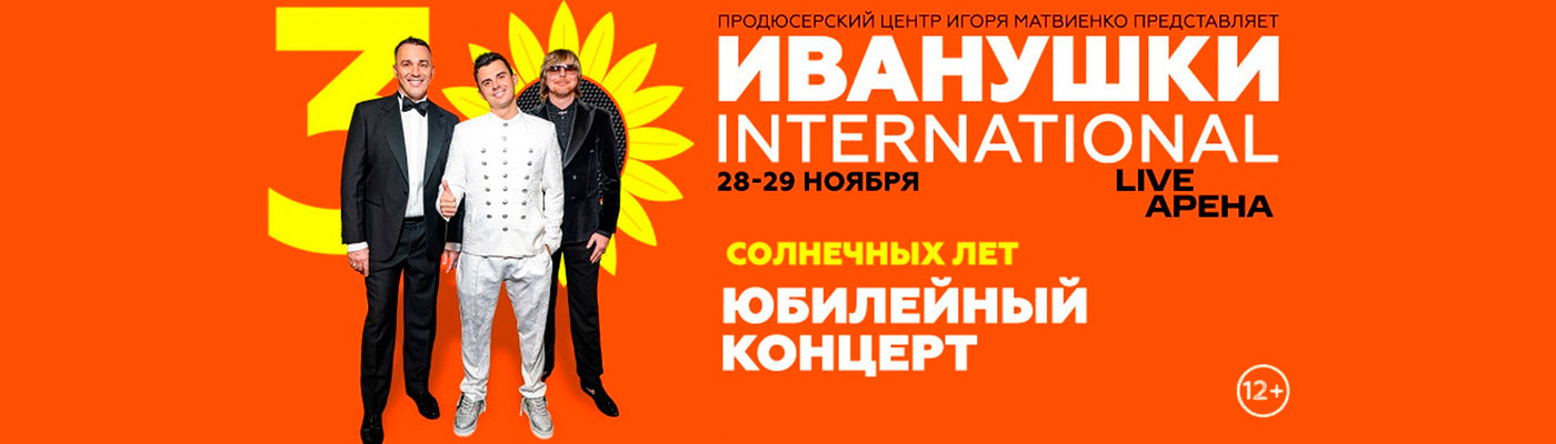 Купить Билеты на концерт Иванушки International 2025 в Live Arena