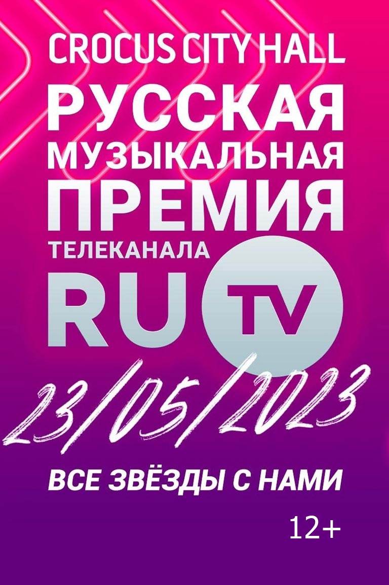 Купить Билеты на концерт XII Русской Музыкальной Премии Телеканала RU.TV 2023 в Крокус Сити Холл