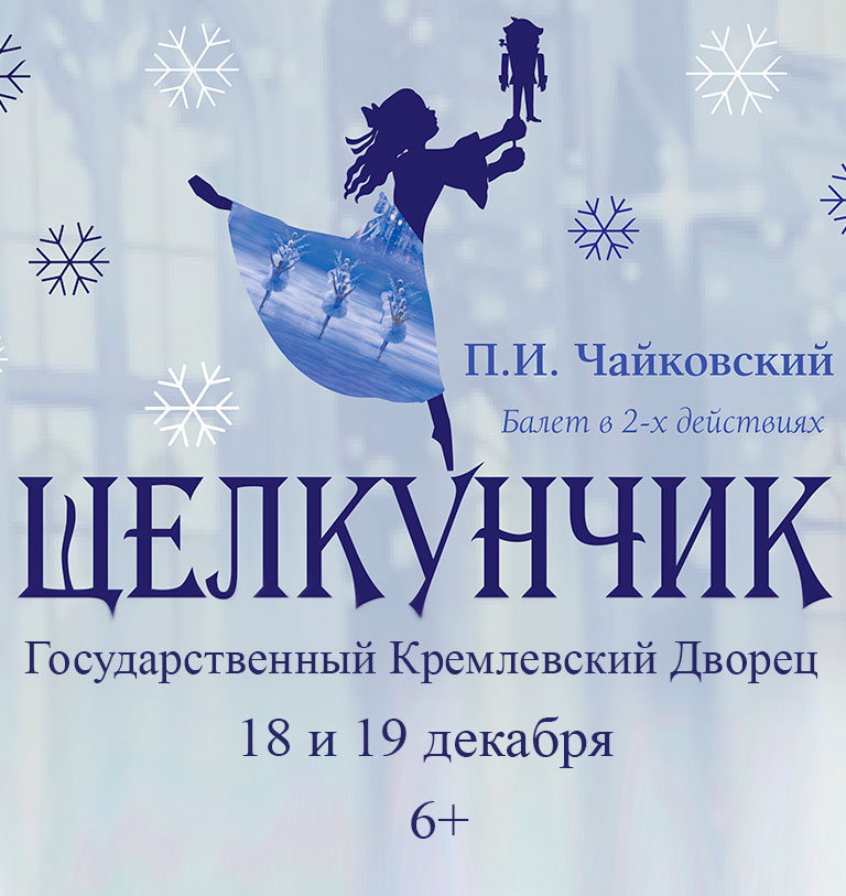 Купить Билеты на балет «Щелкунчик» П.И. Чайковского. Академия Русского балета имени А. Я. Вагановой 18 и 19 декабря 2025 в Государственном Кремлевском Дворце Купить Билеты на балет «Щелкунчик» П.И. Чайковского. Академия Русского балета имени А. Я. Вагановой 2025 в Государственном Кремлевском Дворце