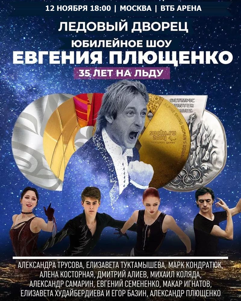 Купить Билеты на шоу Юбилейное шоу Евгения Плющенко «35 лет на льду» 2022 в ВТБ Арена (Малая Арена)