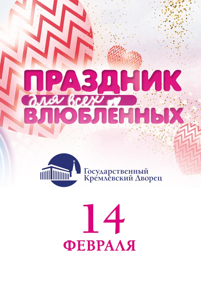 Купить Билеты на концерт Праздник для всех влюблённых 2024 в Государственном Кремлевском Дворце