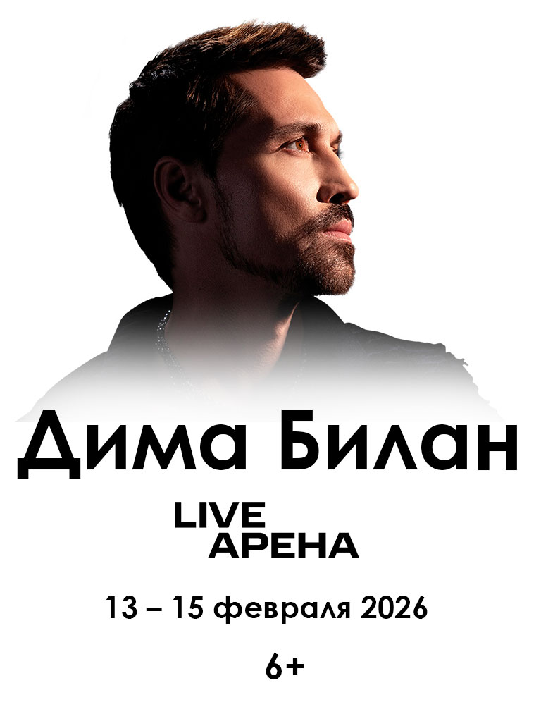 Купить Билеты на концерт Димы Билана 2026 в Live Арена