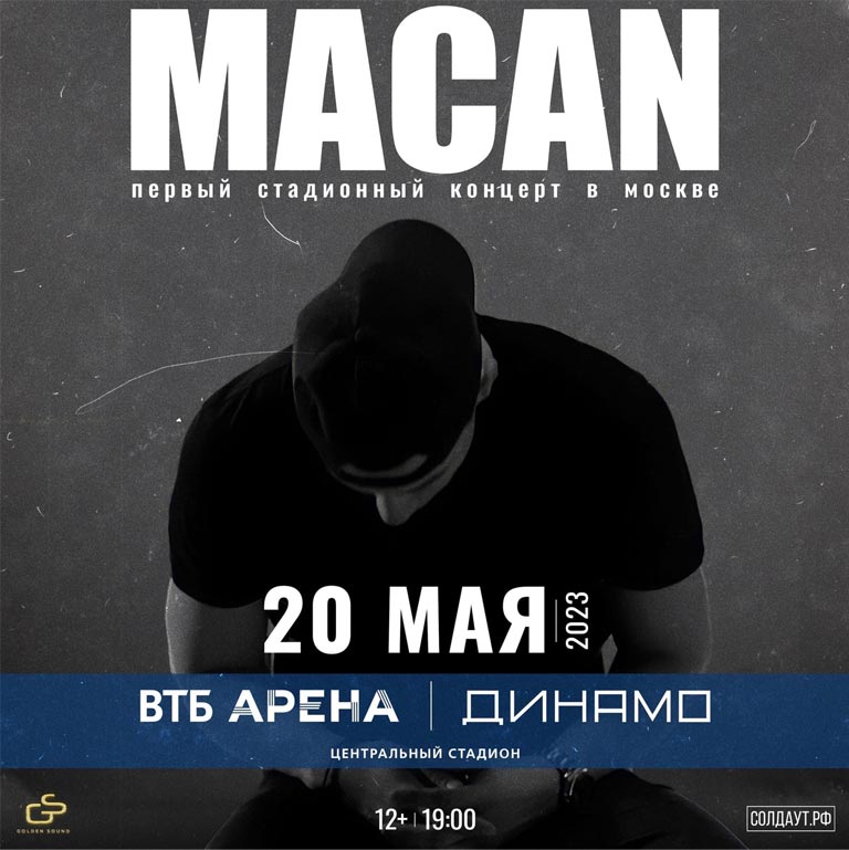 Купить Билеты на концерт Macan 2023 в ВТБ Арена