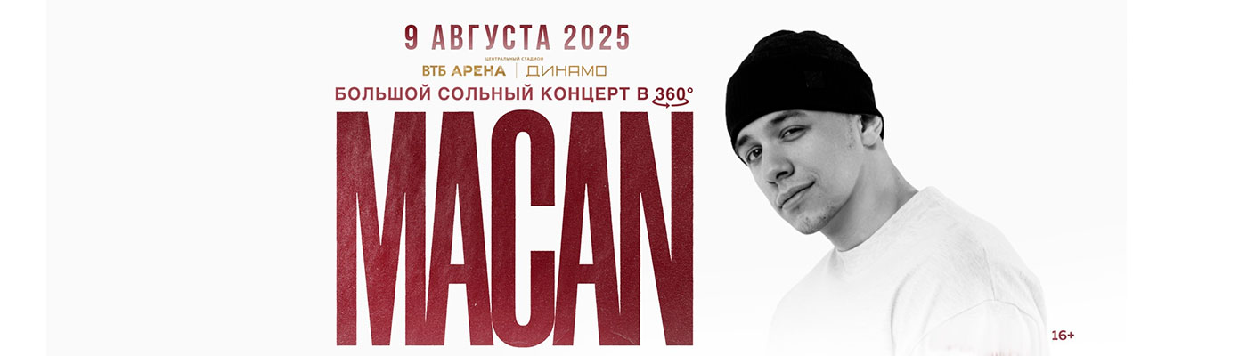 Купить Билеты на концерт MACAN 2025 в ВТБ Арена