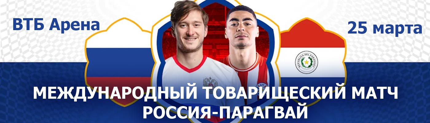 Купить Билеты на международный товарищеский матч Россия-Парагвай 2024 в ВТБ Арена