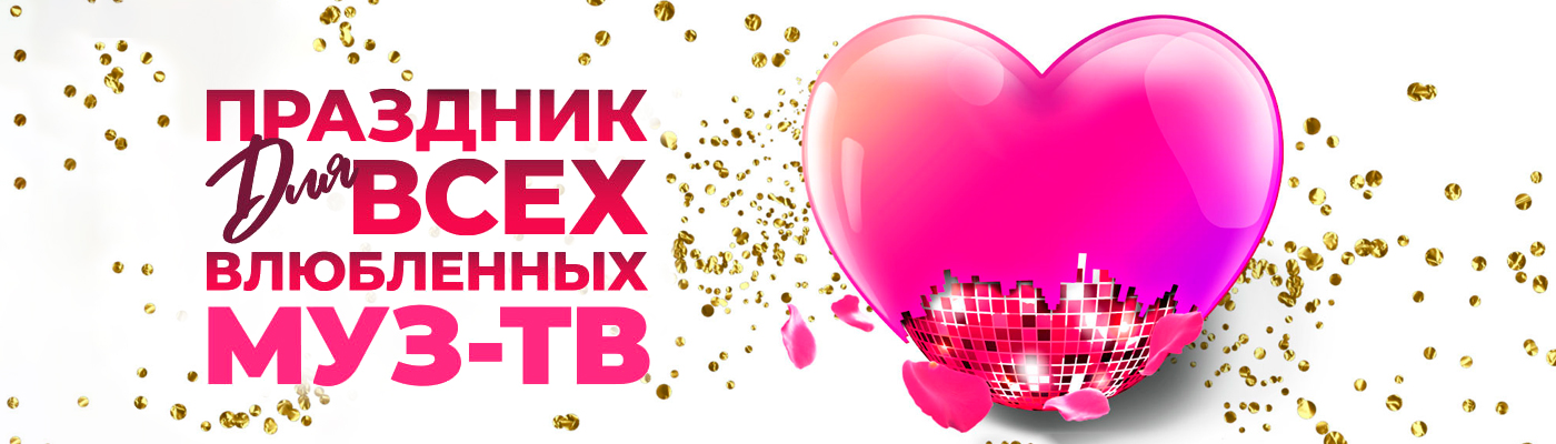 Купить Билеты на концерт Праздник для всех влюбленных на Муз-ТВ 14 февраля 2022 в Государственном Кремлёвском Дворце