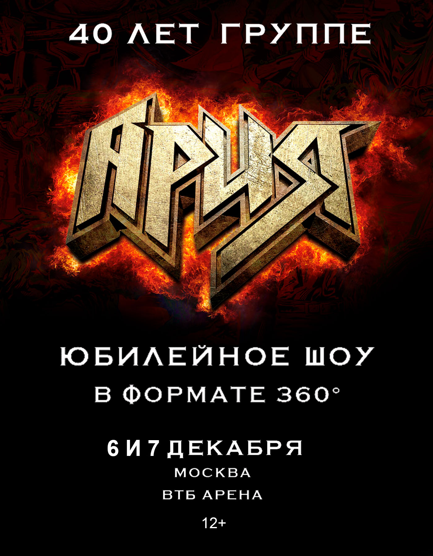 Купить Билеты на концерт Ария. 40 лет. Юбилейное шоу 360° 2025 в ВТБ Арена – Центральный стадион «Динамо» (Малая арена)
