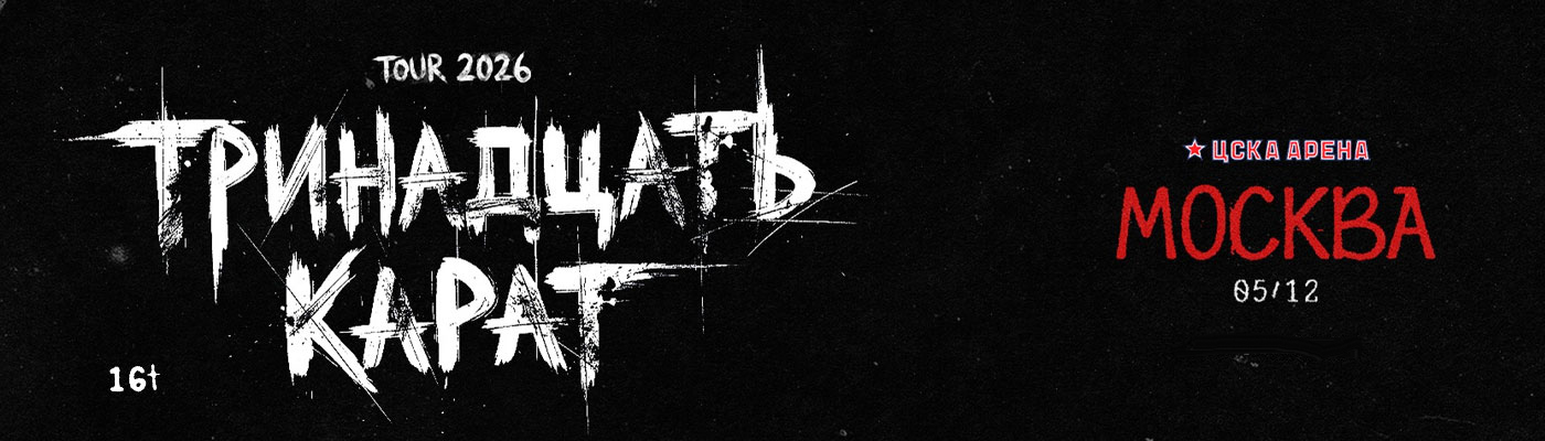 Купить Билеты на концерт Тринадцать Карат 5 декабря 2026 в ЦСКА Арена Купить Билеты на концерт Тринадцать Карат 2026 в ЦСКА Арена