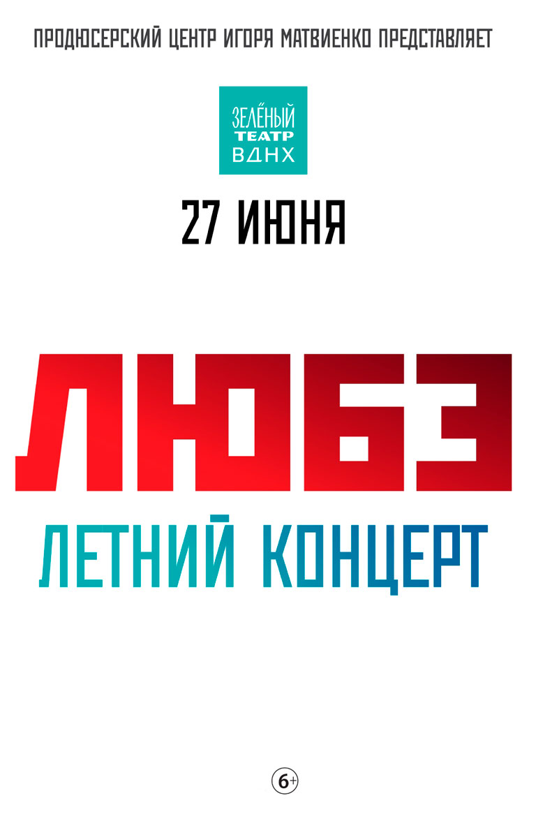 Купить Билеты на концерт Любэ. Летний концерт 27 июня 2026 в Зеленом театре на ВДНХ Купить Билеты на концерт Любэ. Летний концерт 2026 в Зеленом театре на ВДНХ