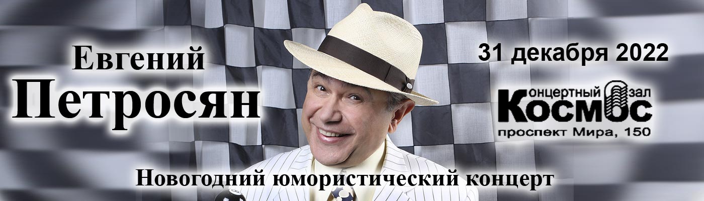 Купить Билеты на концерт Евгения Петросяна Новогодний юмористический концерт 2022 в БКЗ «Космос»